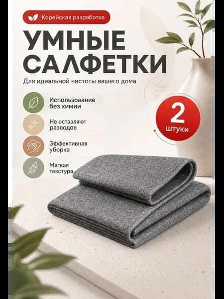 Салфетка для уборки умная корейская