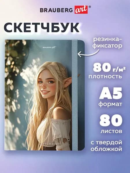 Скетчбук для рисования A5 80 листов, блокнот для скетчинга с резинкой, белая бумага 80 г/м2, твердая обложка, Эльфийка, Brauberg Art