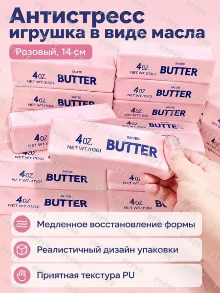Медленно восстанавливающаяся антистресс-игрушка в виде батончика масла, 14 см: розовый