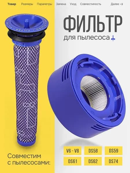 Набор фильтров Dyson для моделей v7, v8