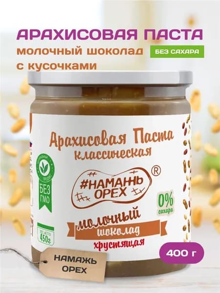 Шоколадная арахисовая паста Намажь орех с молочным шоколадом и кусочками арахиса, без сахара, натуральная, ореховая 400 гр