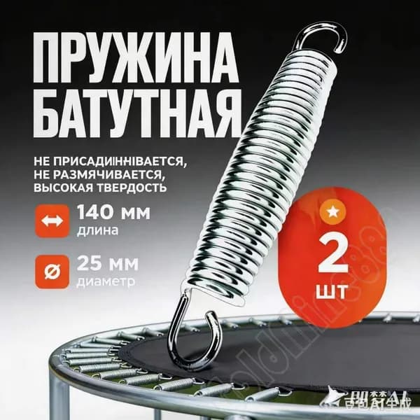 Пружины натяжения батута, 14 см (два комплекта)