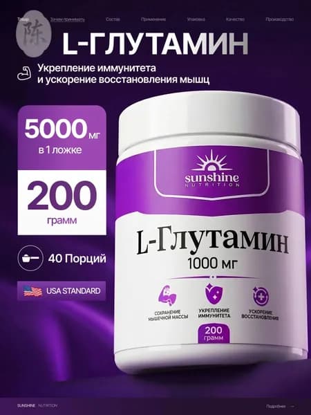 Глютамин в порошке, Sunshine Nutrition, 200 г, аминокислоты для набора мышечной массы, восстановления и выносливости, без вкуса, L Glutamine