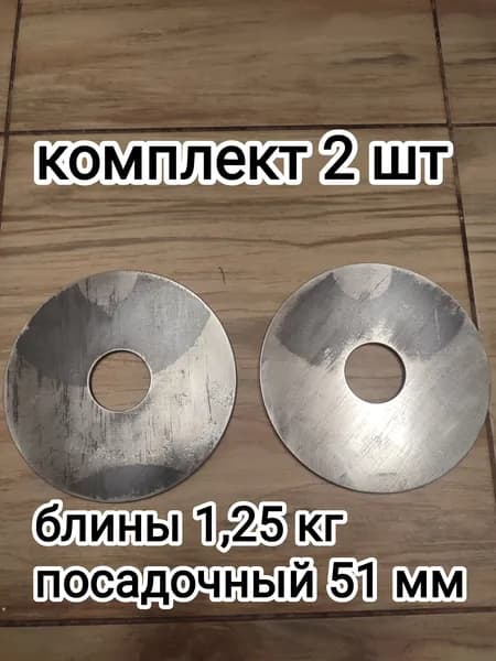 Диски для штанги, 1.25 кг, диаметр диска: 19.5 см