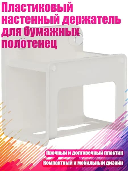 Пластиковый настенный держатель для бумажных полотенец, Тупой белый