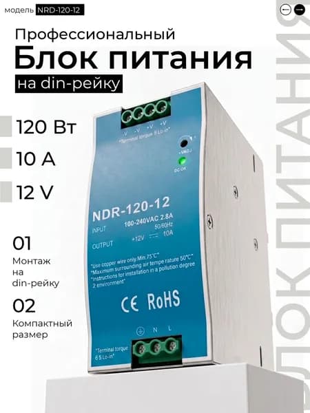 Блок питания на дин рейку NDR 120Вт, 10А, 12V