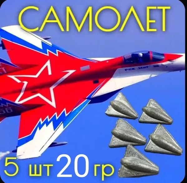 Груз Самолет,скользящий, 15 гр(5 шт)