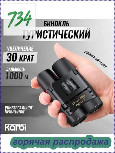 Бинокль Karbi 30х60 прорезиненный корпус карманный туристический походный