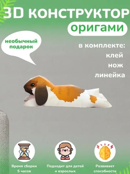 Конструктор бумажный, 3D набор для творчества, моделирования полигональной фигуры из картона, развивающий, подарочный / инструменты для сборки в комплекте