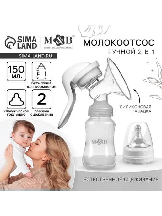 Молокоотсос механический 2 в 1 с бутылочкой 150 мл