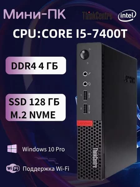 Lenovo Мини-ПК (Intel Core i5-7400T, RAM 4 ГБ, SSD 128 ГБ, Intel HD Graphics 630, Windows 10 Pro), m710q, черный