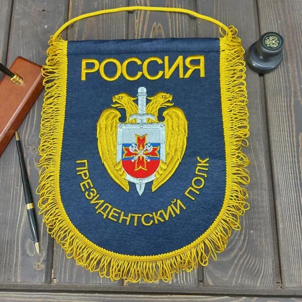 Вымпел ПРЕЗИДЕНТСКИЙ ПОЛК ФСО России 25х32 темно-синий