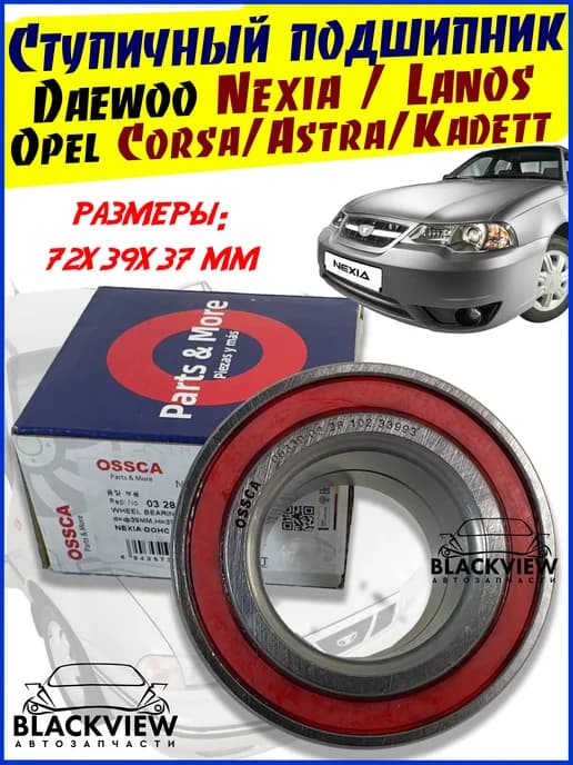 Подшипник передний ступичный R14 Daewoo Nexia