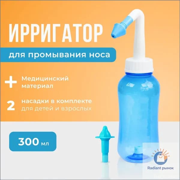 Устройство ирригатор с 2 насадками для промывания полости носа для малышей,детей и взрослых