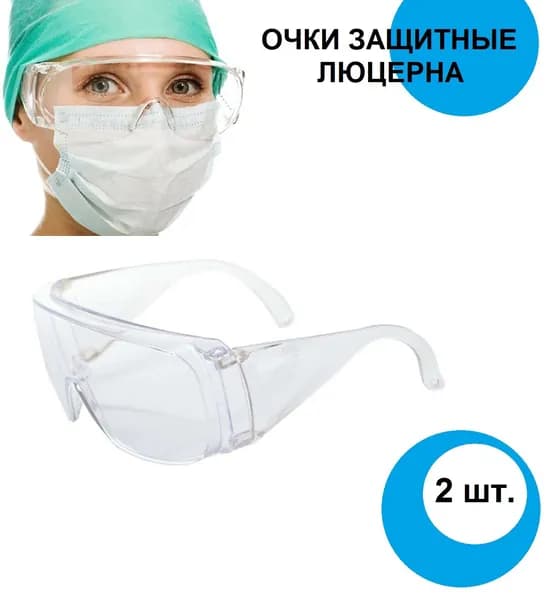 Очки защитные "Люцерна" прозрачные 2шт. КР1 медицинские, для стоматолога