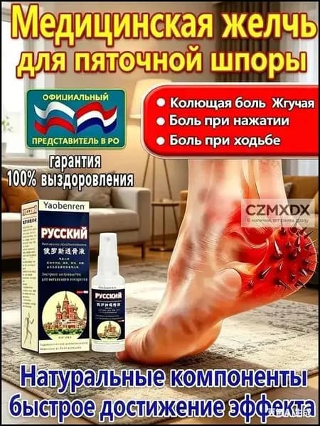 Желчь Медицинская Для Пяточной Шпоры