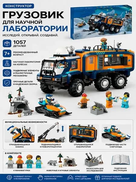 Конструктор Город "Грузовик для научной лаборатории"