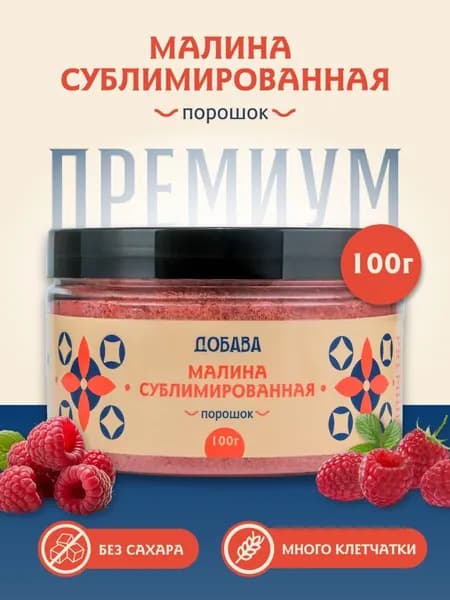 Малина сублимированная порошок премиум Добава 100 г