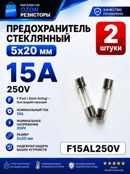 15А Предохранитель стекло 5х20мм 250V (вставка плавкая) 2 шт.