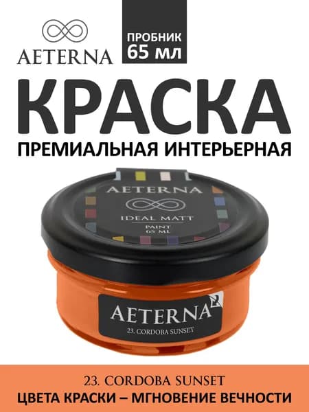 Краска для стен моющаяся Aeterna Ideal Matt 0,065 л. цвет 23. Cordoba Sunset