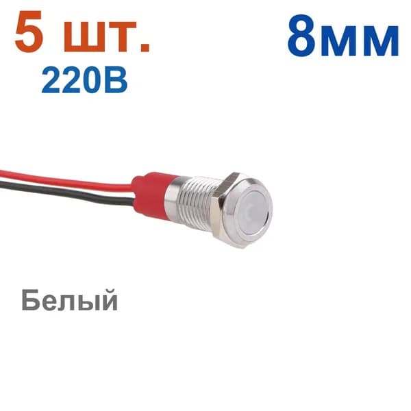 5 шт. 8 мм, 220В, индикаторная лампа из белого металла, сигнальная лампа предупреждения, с проводом