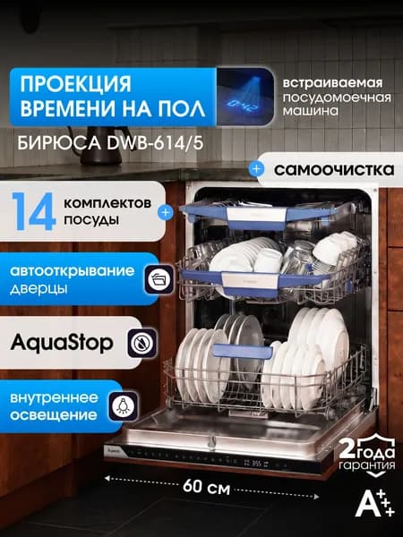 Посудомоечная машина встраиваемая 60 см, Бирюса DWB-614/5 , инверторная, 14 комплектов, 3 корзины, зона мойки бутылок, автооткрывание, самоочистка, луч на полу