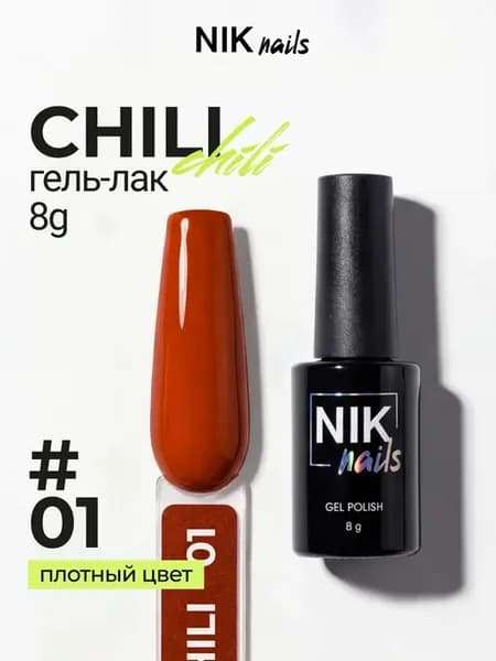 Гель лак кирпично красный Chili