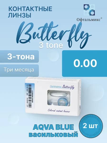 Цветные контактные линзы Баттерфляй 3Т Aqua Blue 0,00/R8.6/3 месяца/2 шт.