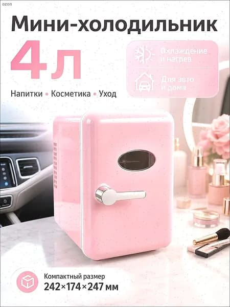 Барный холодильник Мини-холодильник для косметики и напитков, 4 л, термоэлектрический (охлаждение/нагрев), для дома и авто, USB/12V/220V, светло-розовый
