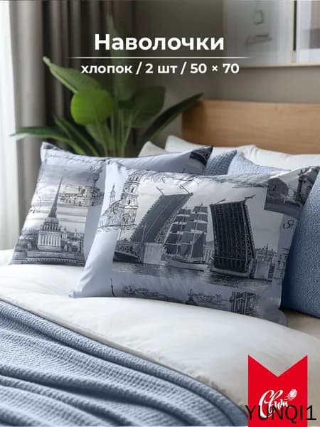 Наволочка, Санкт-Петербург, Бязь, 50x70 см  2шт