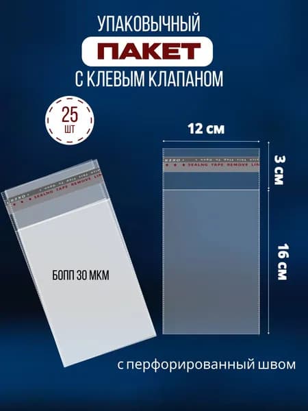 Пакет с клеевым клапаном 16 см х 12 см