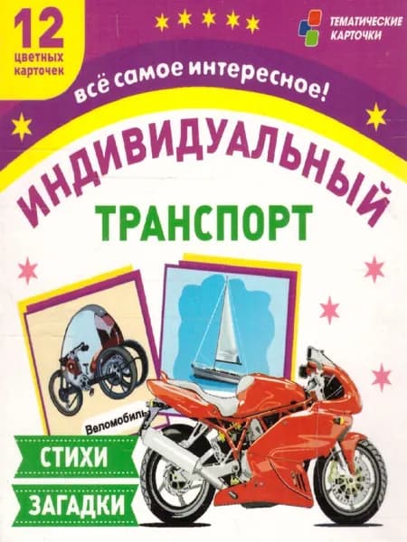 Транспорт индивидуального пользования. 12 карточек для занятий с детьми. Стихи, загадки