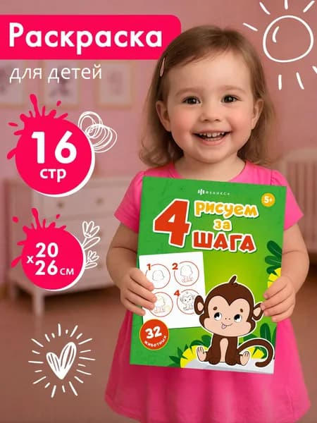 Книжка-раскраска для детей. Серия "Рисуем за 4 шага" 32 ЖИВОТНЫХ, 200х260 мм, 8 л
