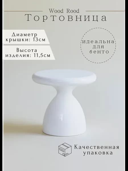 Тортовница для бенто "Бель глянцевая" белая