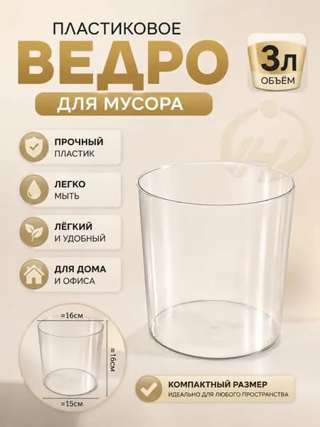 Мусорный бак Хозяйственные товары, 3 л, 1 шт