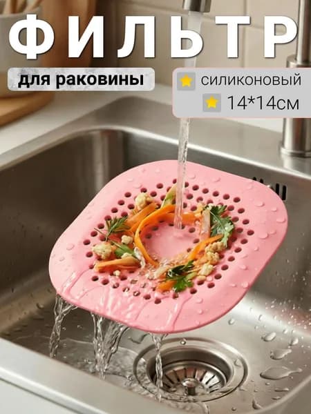 Сетка для ванной и раковины силиконовая на присосках квадрат, розовый