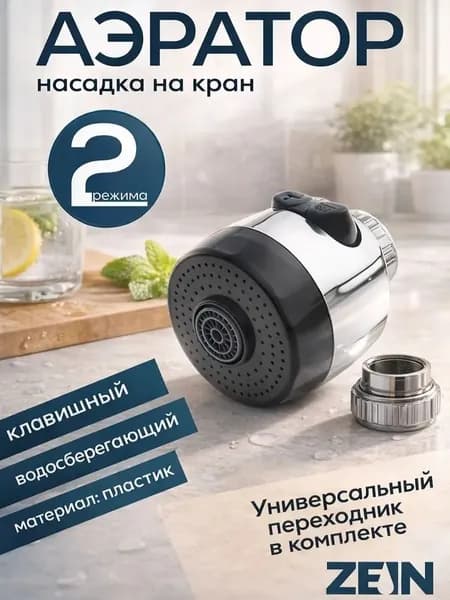 Аэратор на кран, ZEIN 2 режима подачи воды