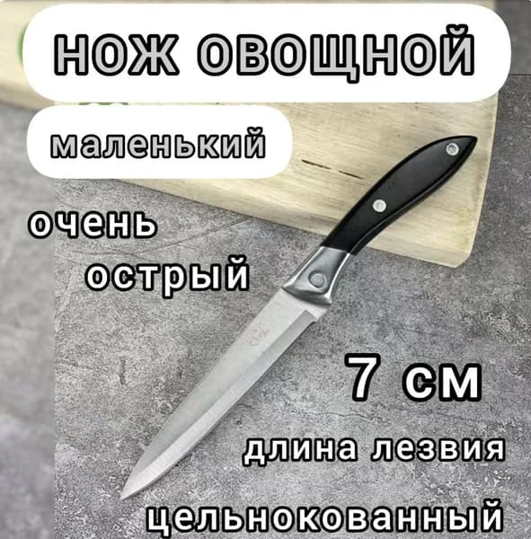 Нож кухонный маленький универсальный для чистки овощей, фруктов, очень острый, С8