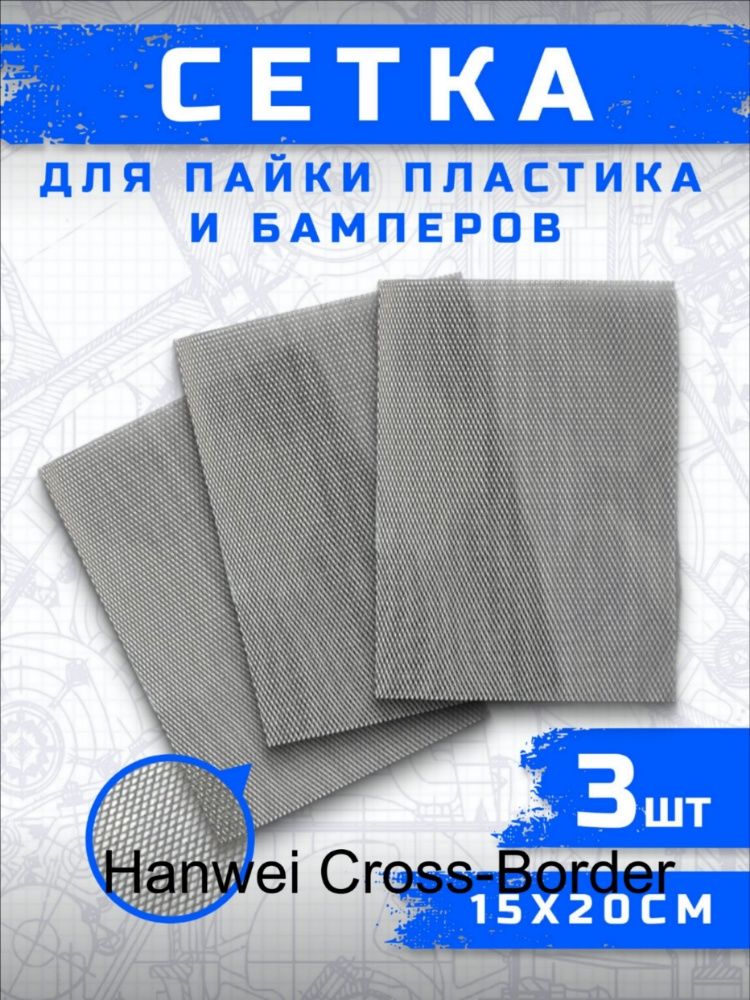 Сетка для пайки пластика и бамперов стальная армирующая сетка 200x150 мм, 3 штуки, для ремонта авто