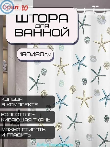 Штора для ванной 180x180 см тканевая морская тематика разноцветный