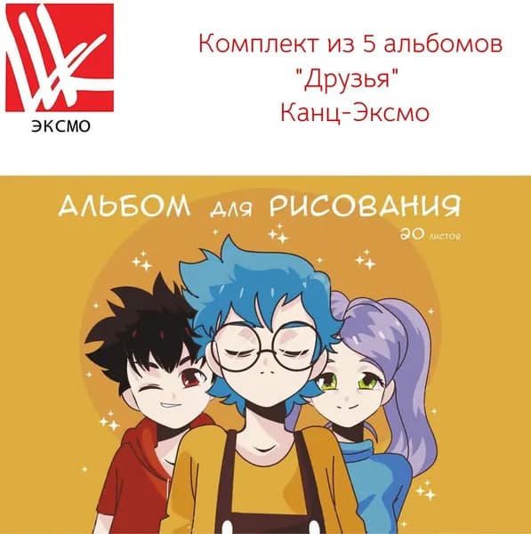 Набор 5 альбомов для рисования 20л. "Друзья" Канц-Эксмо А202450