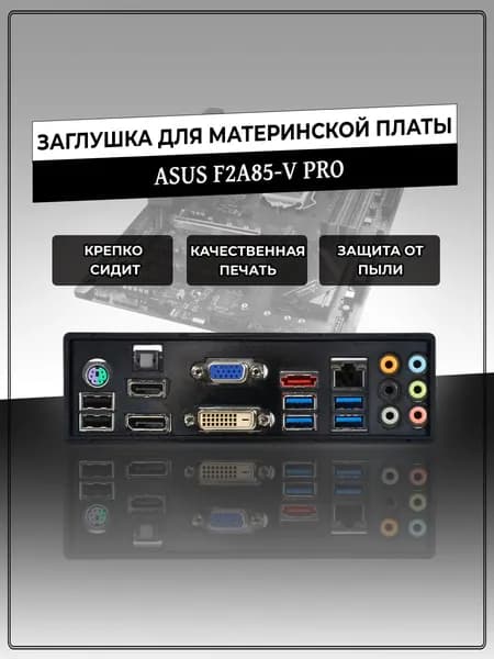 Заглушка для материнской платы ASUS F2A85-V PRO