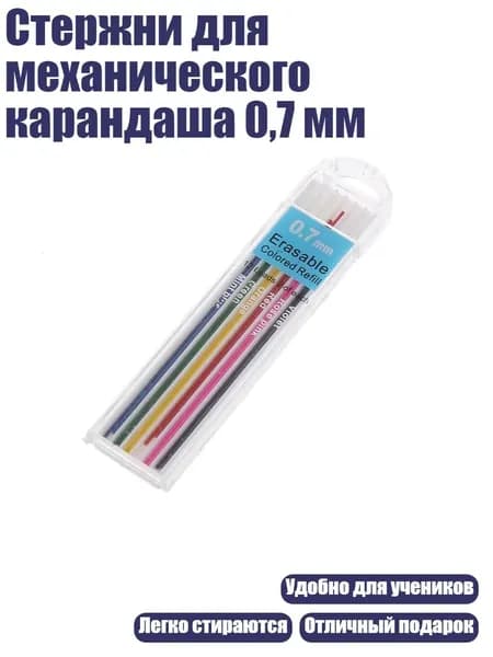 Стержни для механического карандаша 0,7 мм