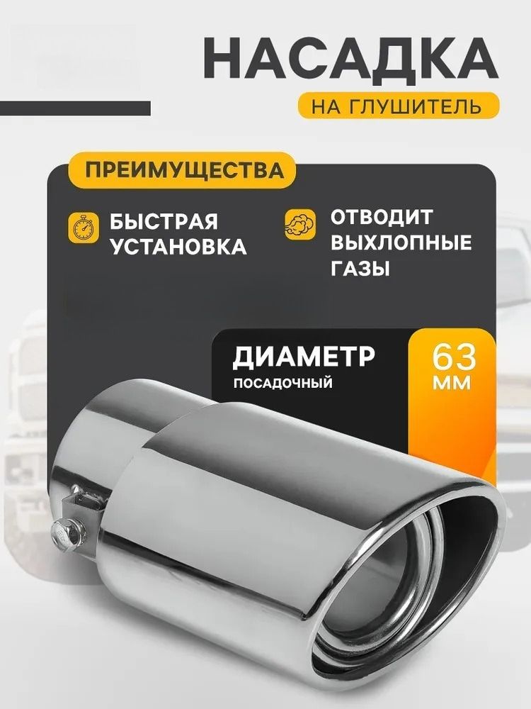 Насадка на глушитель автомобиля 140х90 мм посадочный 60 мм