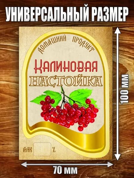 Этикетка "Настойка Калиновая"