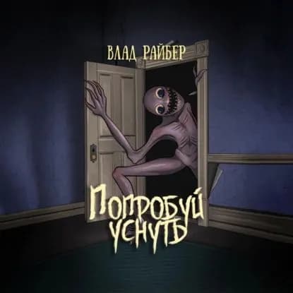 Попробуй уснуть | Райбер Влад | Электронная аудиокнига