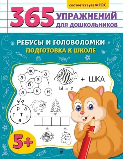 Ребусы и головоломки. Подготовка к школе | Горохова Анна Михайловна | Электронная книга