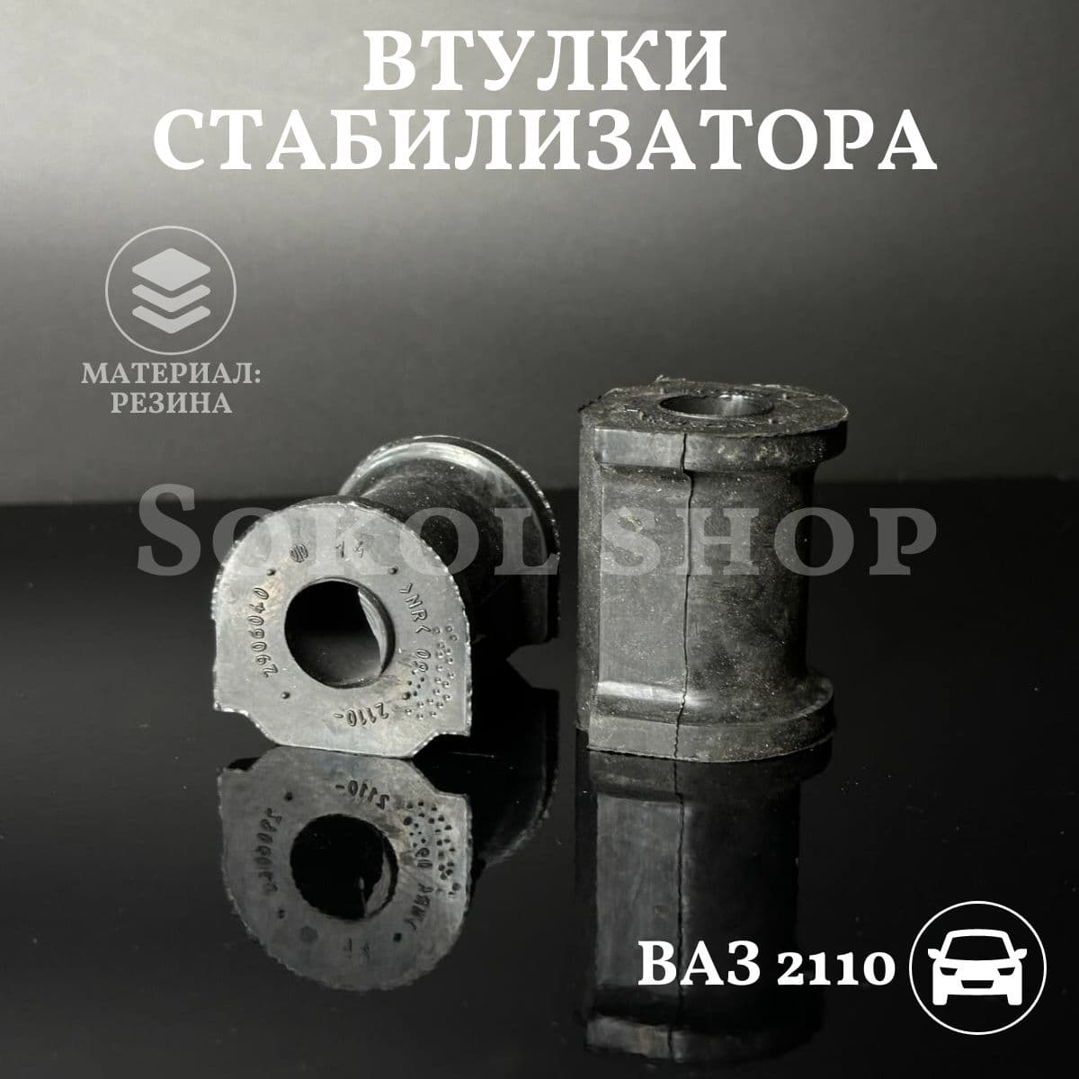 Втулки стабилизатора совместим с а/м ВАЗ 2110, 2111, 2112