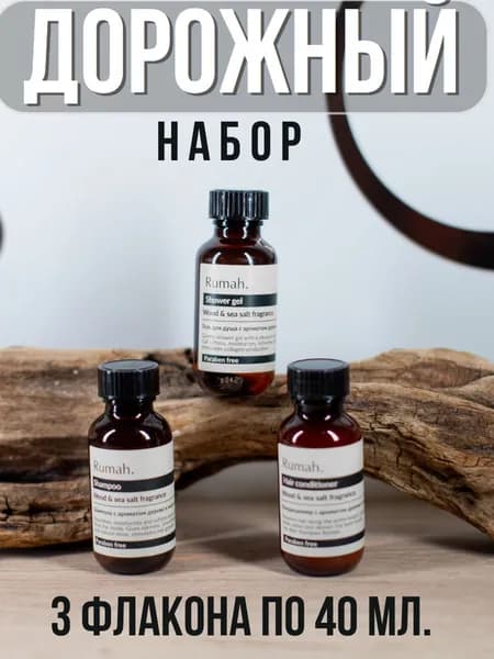 Одноразовый набор косметики 3 в 1 Rumah Wood Sea salt