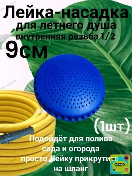 Лейка для летнего душа диаметр 9см, зелёная 1шт